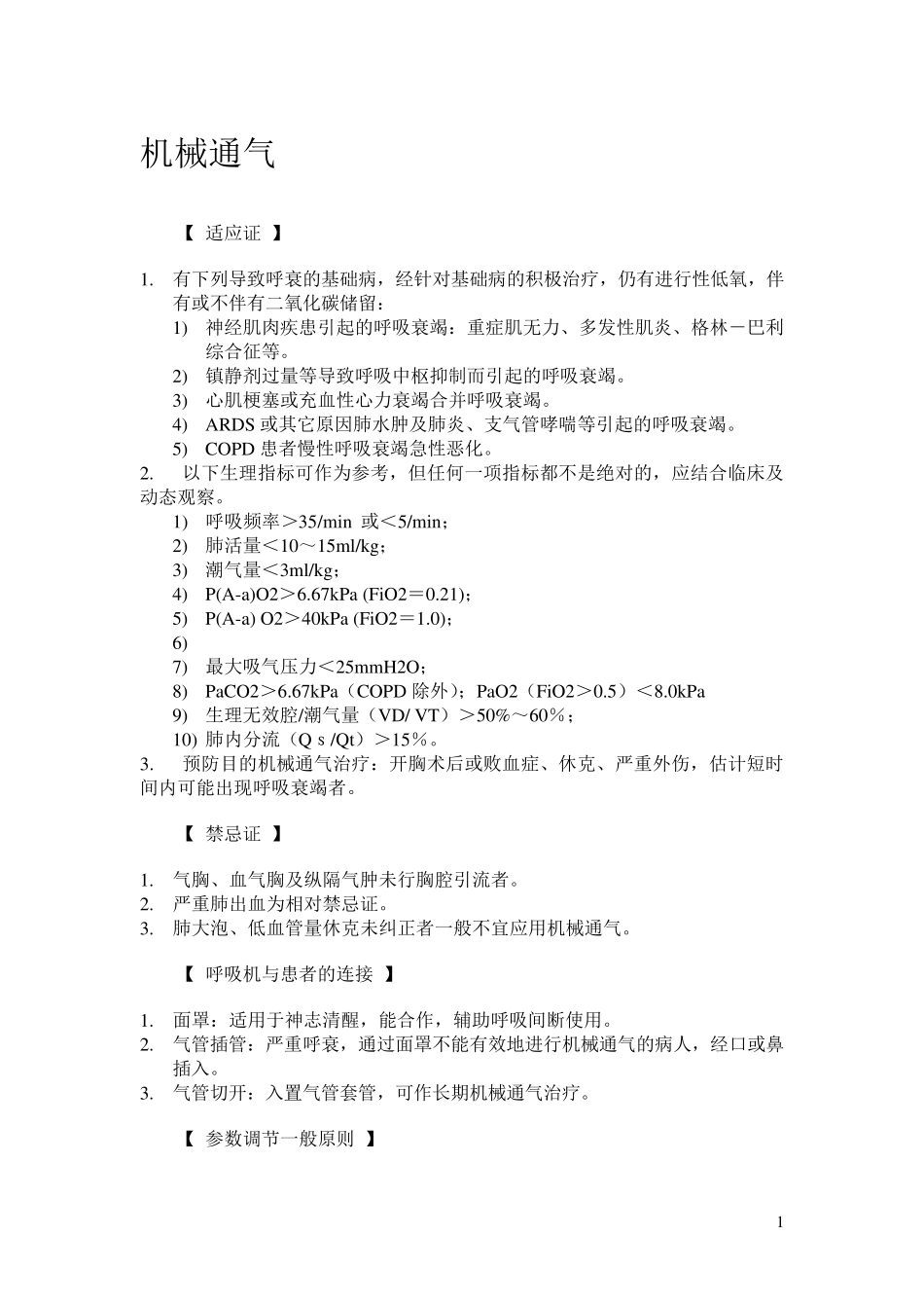 完整ICU诊疗指南_第2页