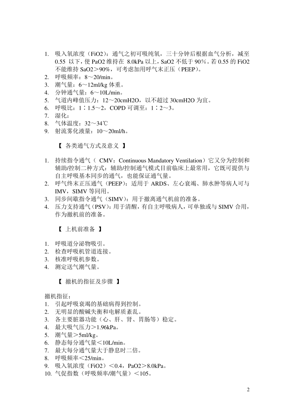 完整ICU诊疗指南_第3页