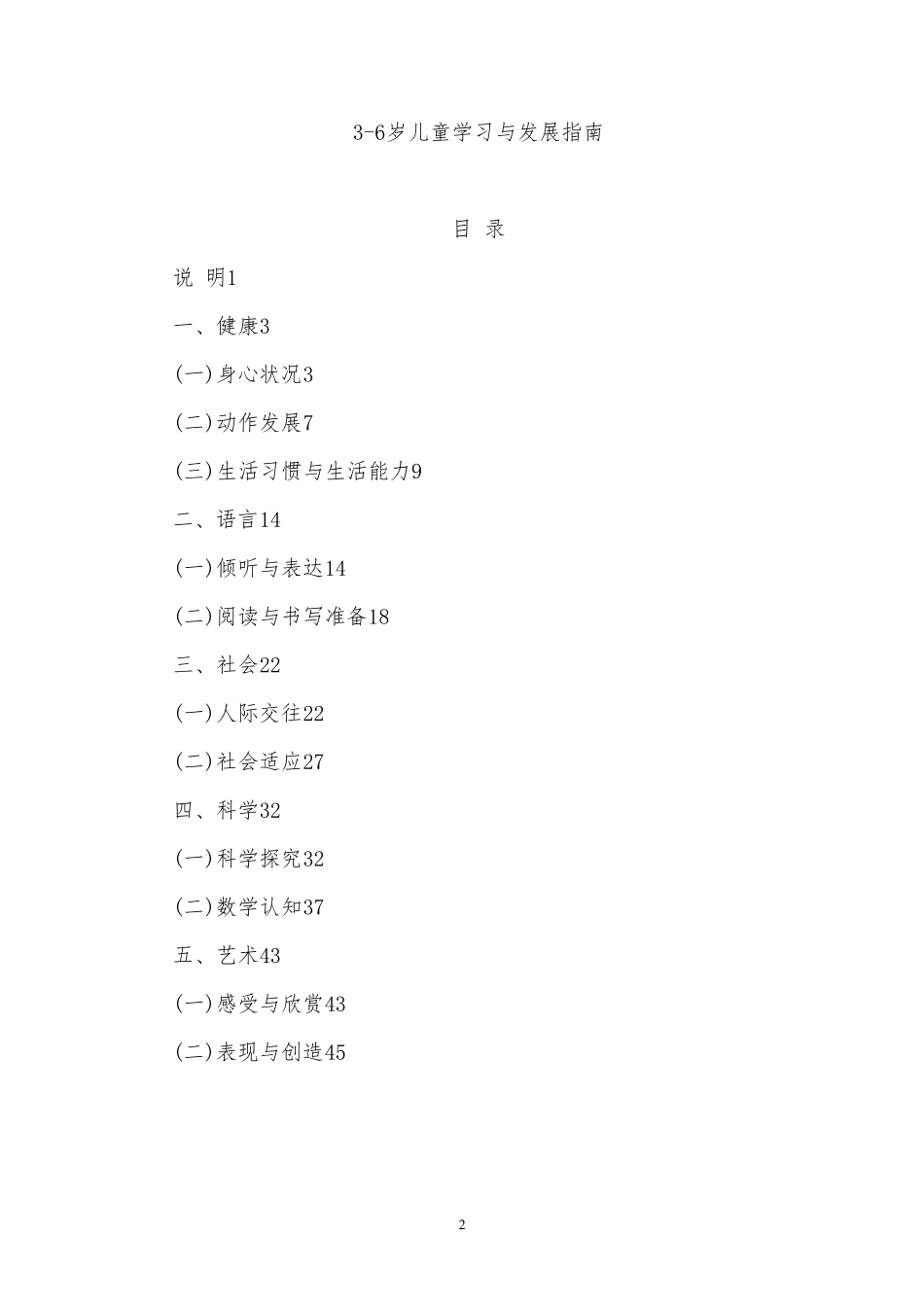 完整word版,《36岁儿童学习与发展指南》全文_第2页