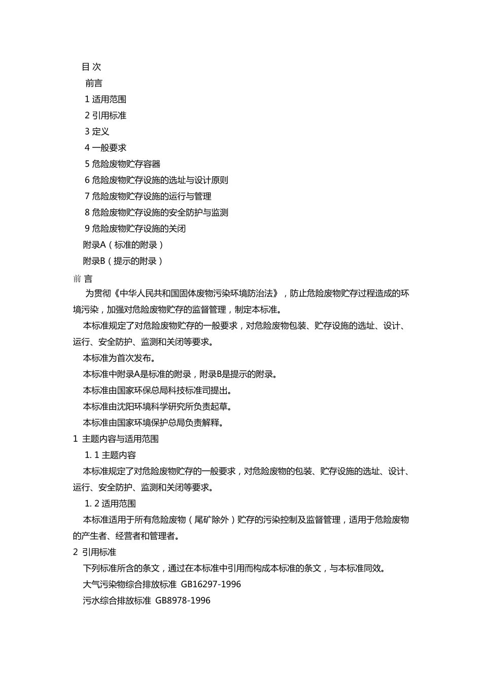 完整word版,危险废物贮存污染控制标准(GB185972001)_第2页