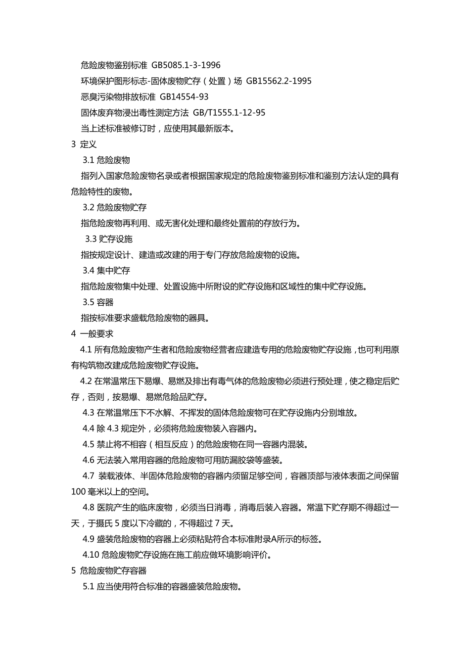 完整word版,危险废物贮存污染控制标准(GB185972001)_第3页