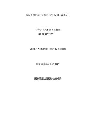 完整word版,危险废物贮存污染控制标准(GB185972001)