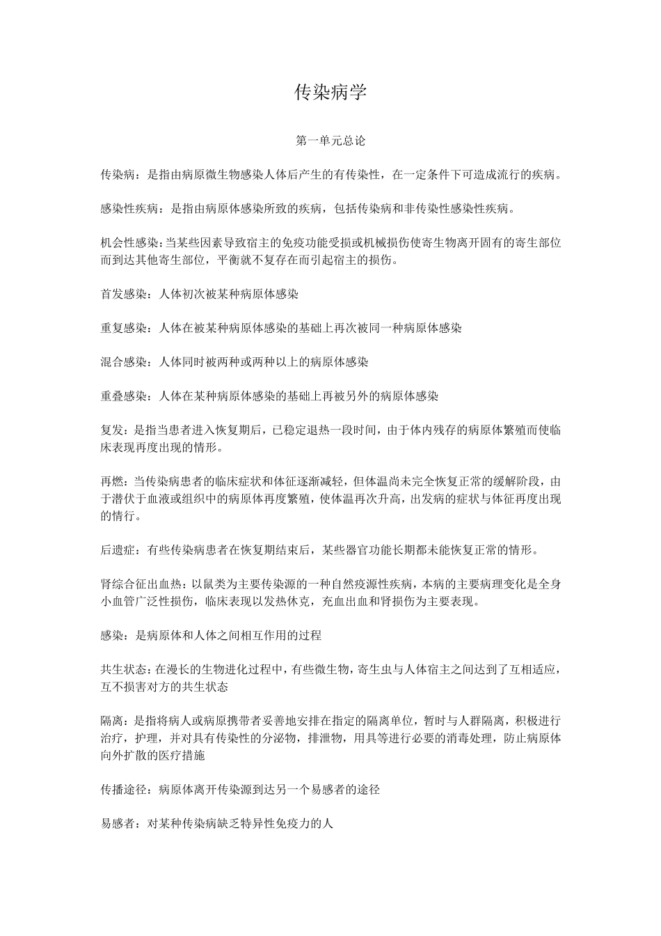 完整word版,传染病学_第1页