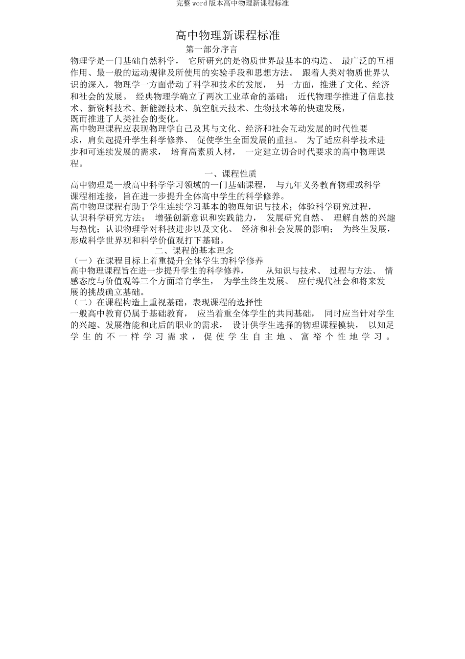 完整word版高中物理新课程标准_第1页
