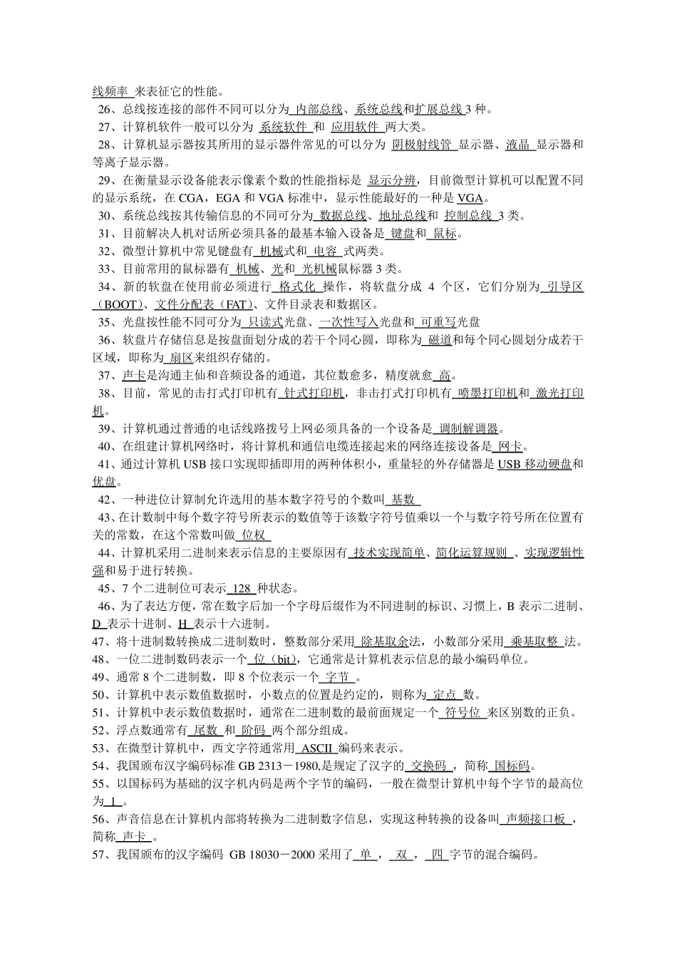完整全国计算机等级一级考试复习资料副本准_第2页