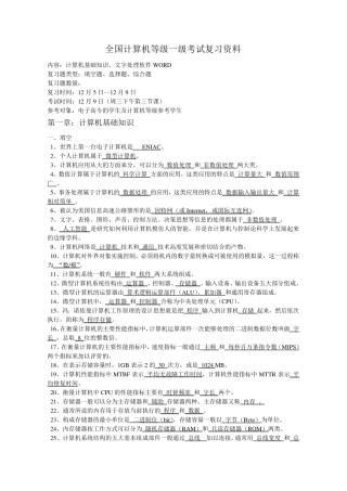完整全国计算机等级一级考试复习资料副本准