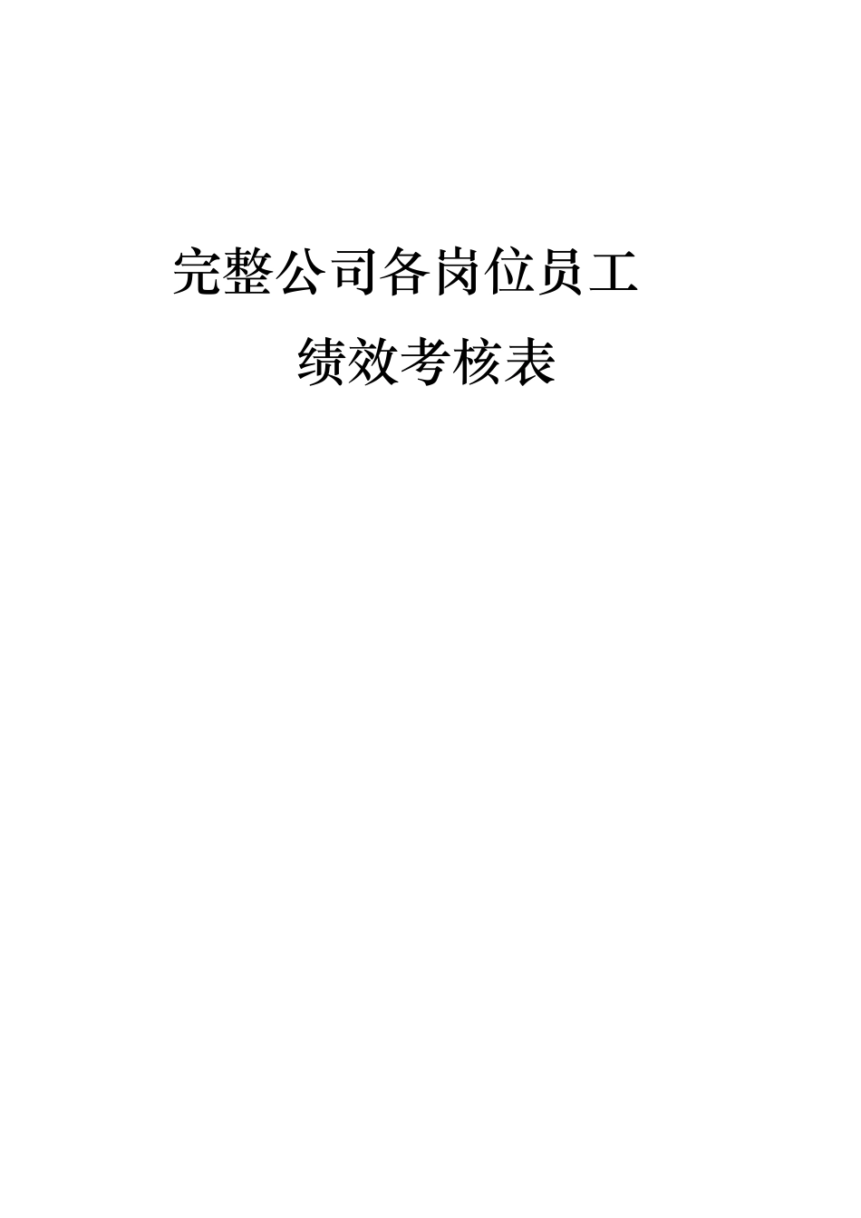 完整公司各岗位员工绩效考核表_第1页