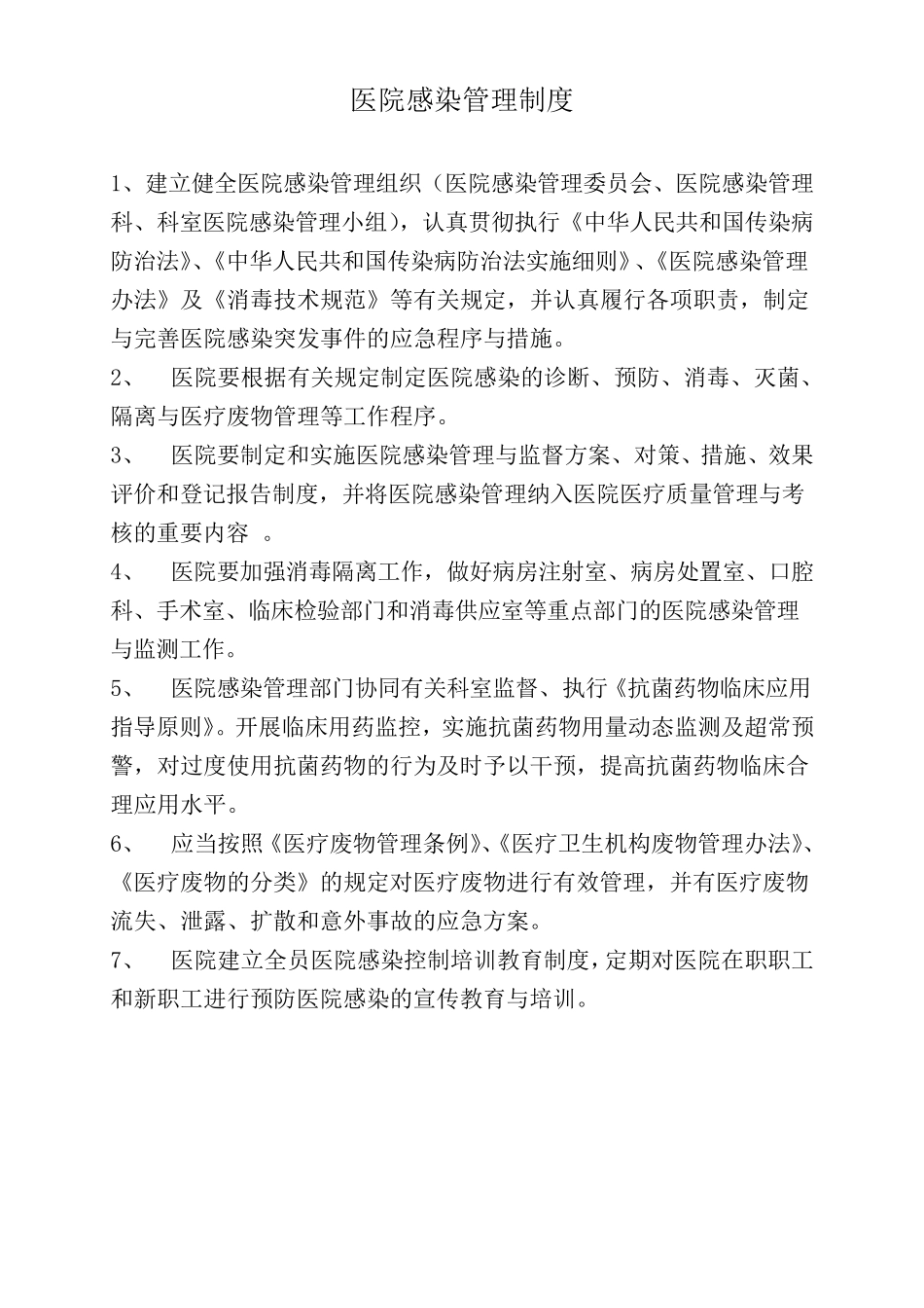 完整医院感染管理制度_第1页