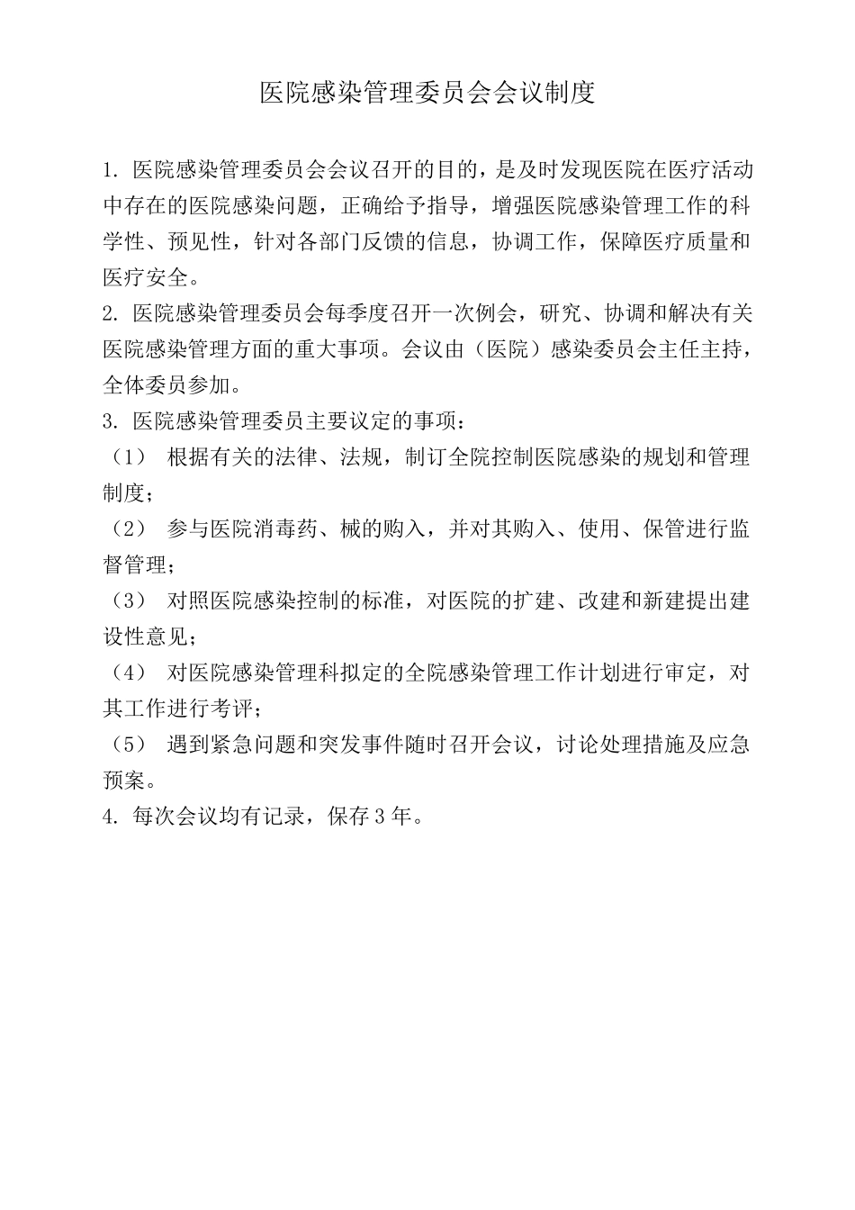 完整医院感染管理制度_第2页