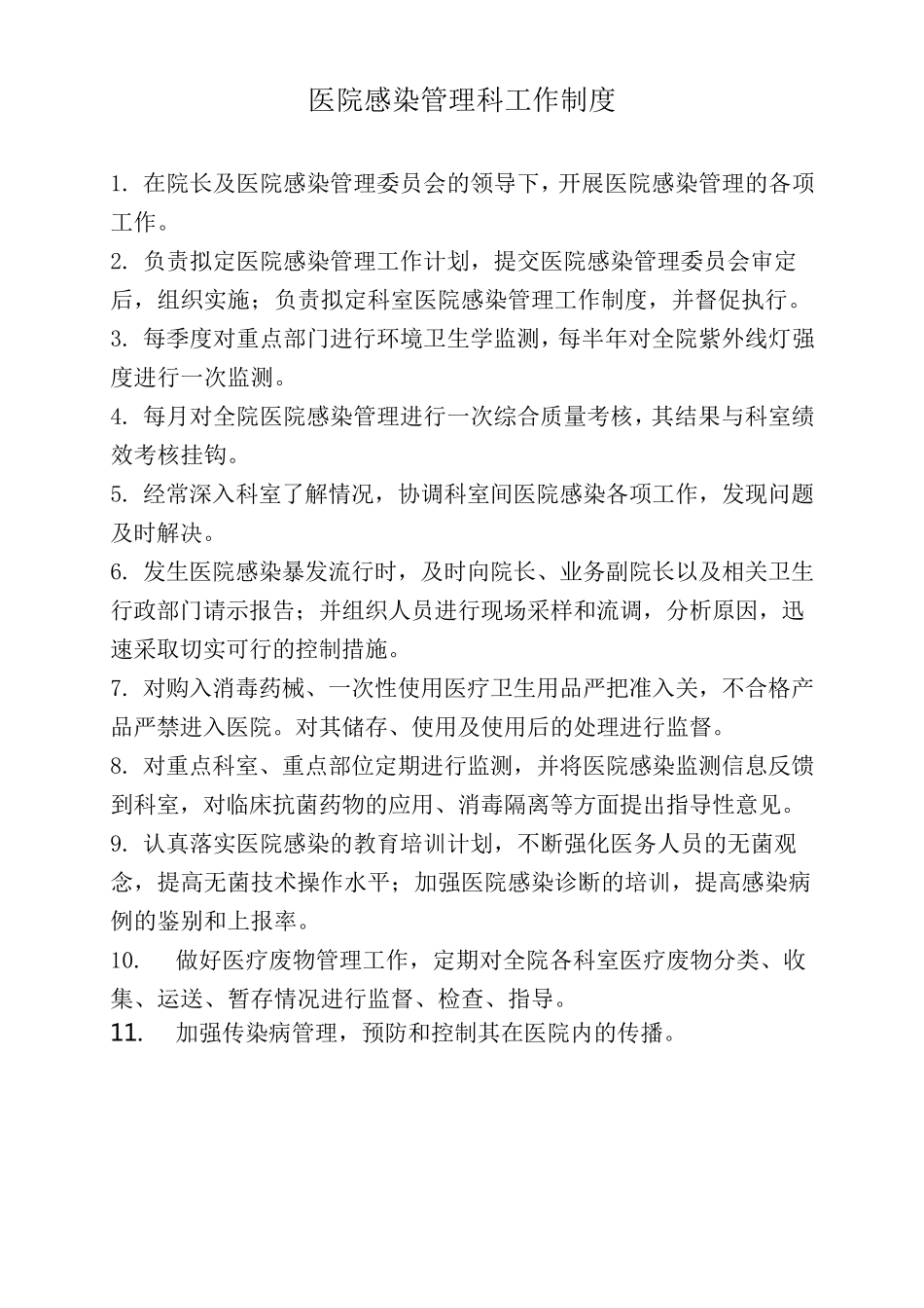 完整医院感染管理制度_第3页