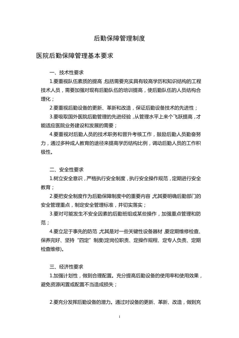 完整后勤保障管理制度_第1页