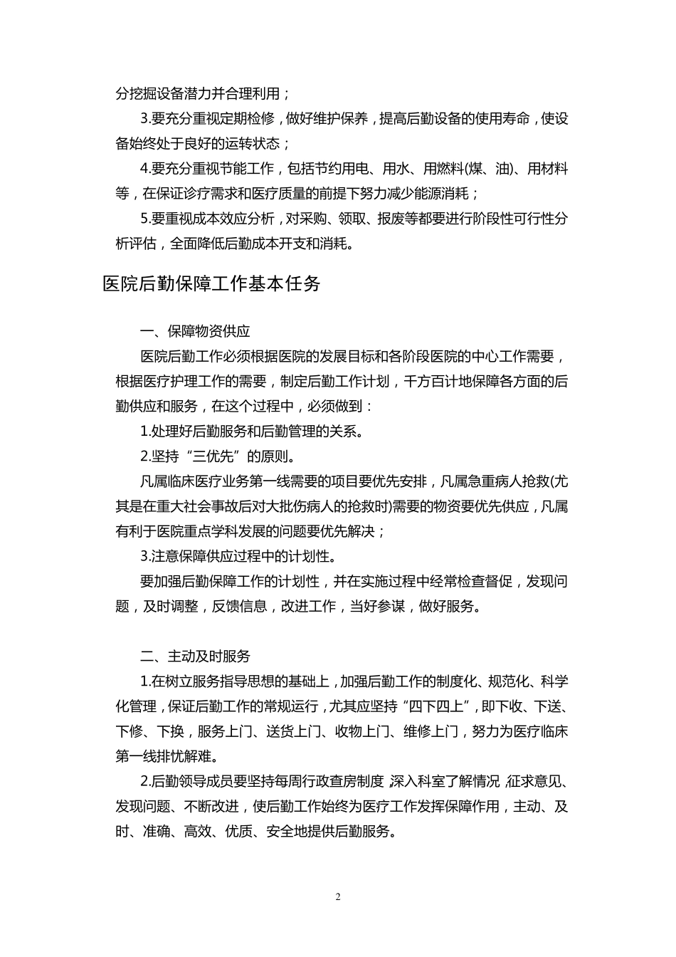 完整后勤保障管理制度_第2页