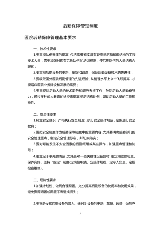 完整后勤保障管理制度