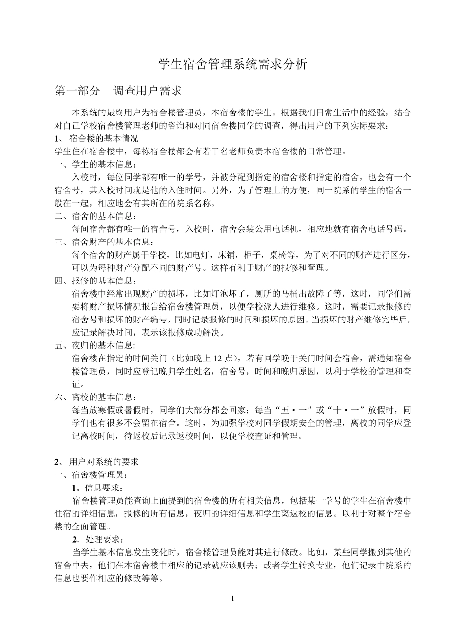 完整学生宿舍管理系统需求分析说明书_第1页