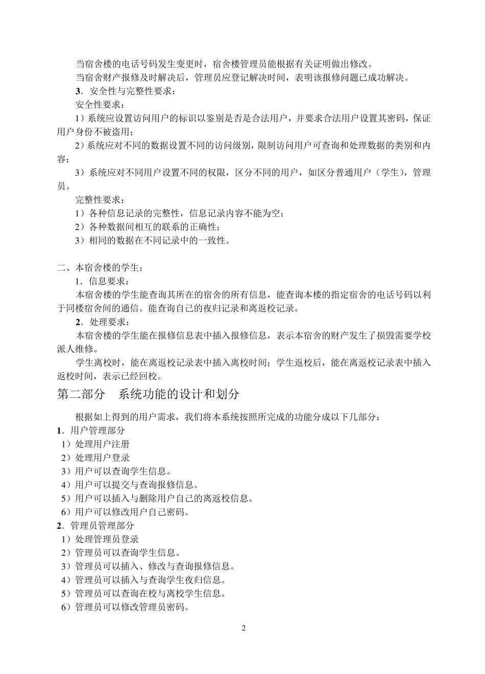 完整学生宿舍管理系统需求分析说明书_第2页