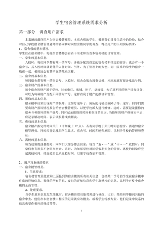 完整学生宿舍管理系统需求分析说明书