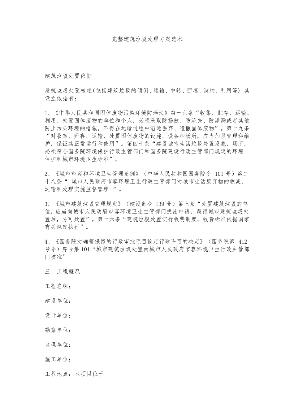 完整建筑垃圾处理方案范本_第1页
