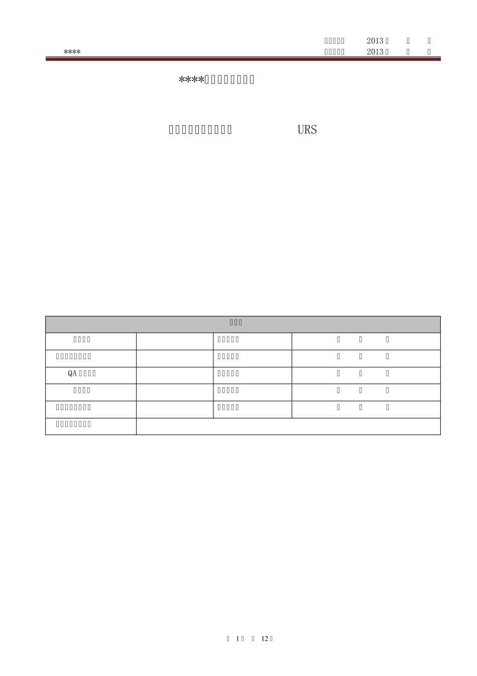 完整性检测仪客户需求URS_第1页