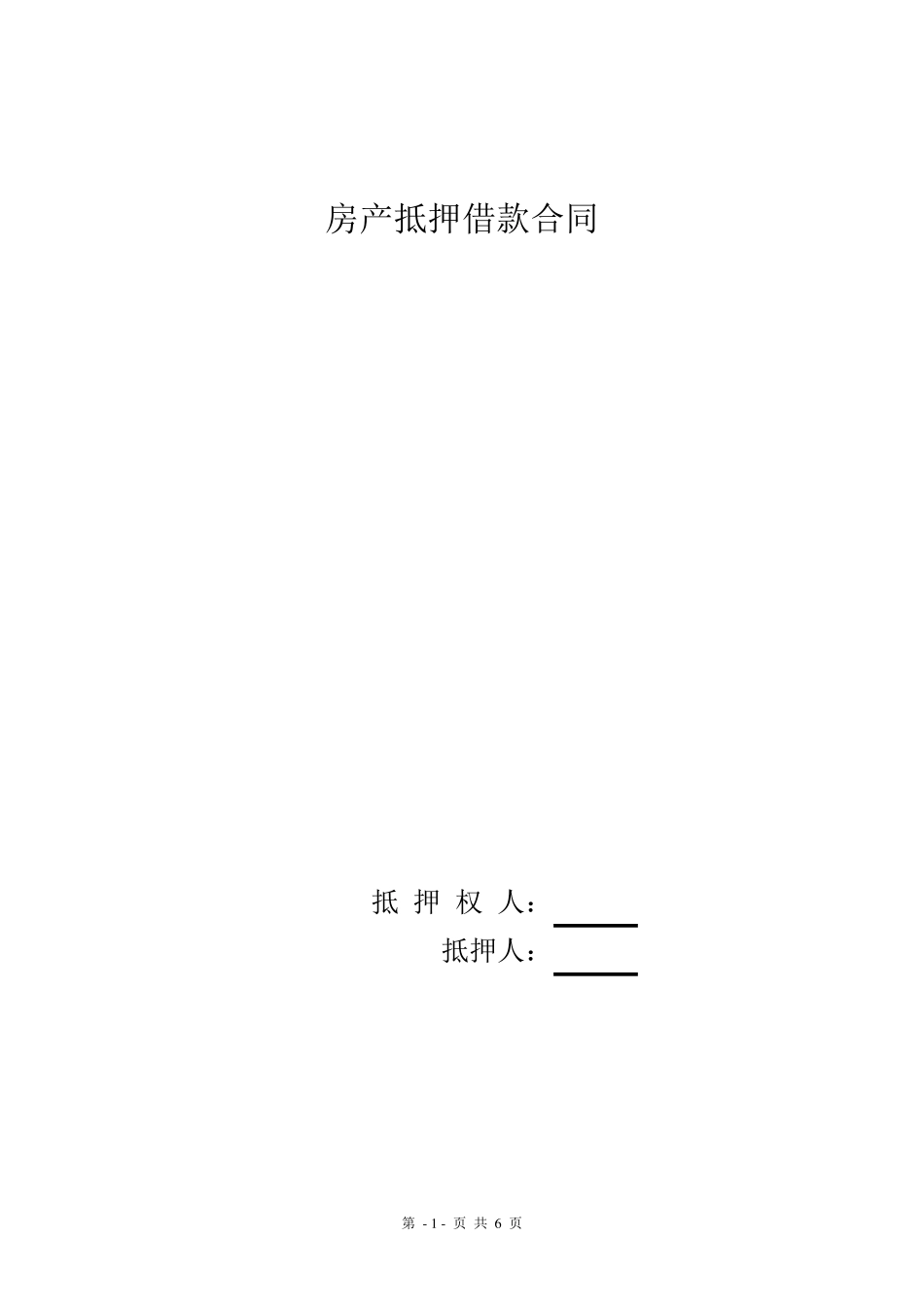 完整房产抵押借款合同_第1页