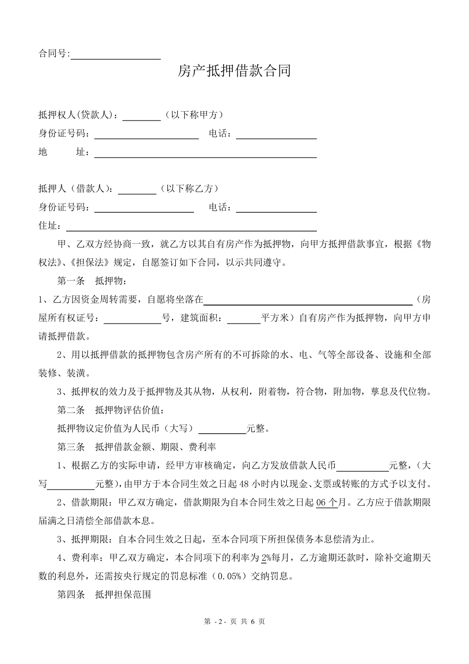 完整房产抵押借款合同_第2页