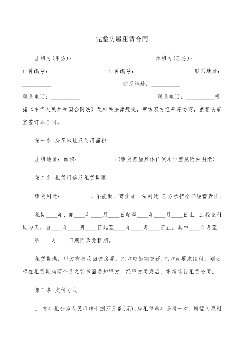 完整房屋租赁合同(18篇)_第1页