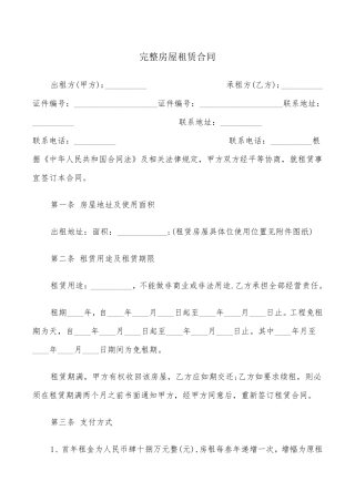 完整房屋租赁合同(18篇)