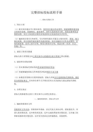 完整招标投标流程手册