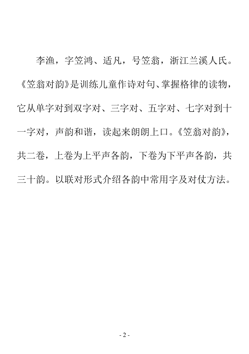 完整拼音版笠翁对韵_第2页