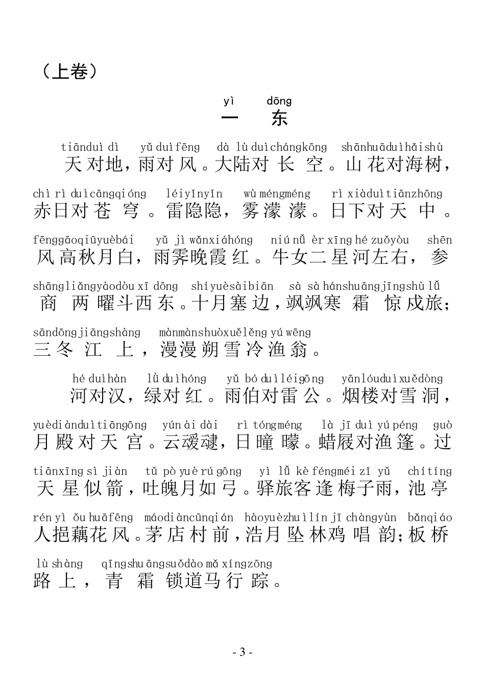 完整拼音版笠翁对韵_第3页