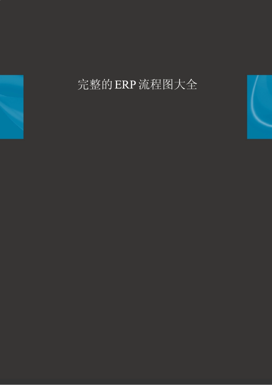 完整的ERP流程图大全_第1页