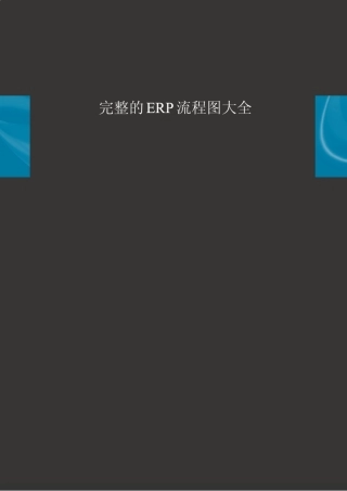 完整的ERP流程图大全
