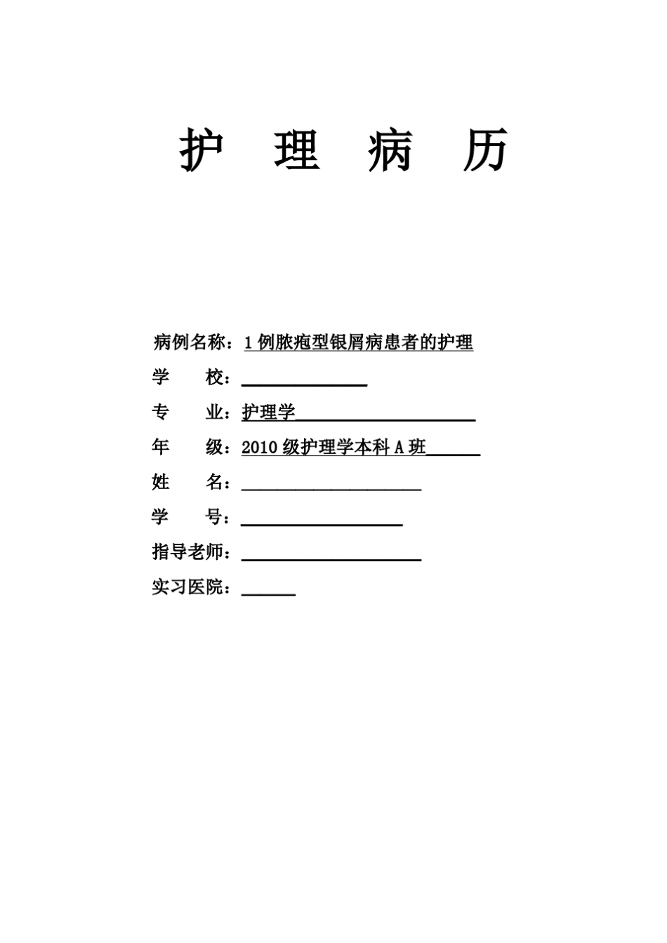完整的临床护理病例_第1页