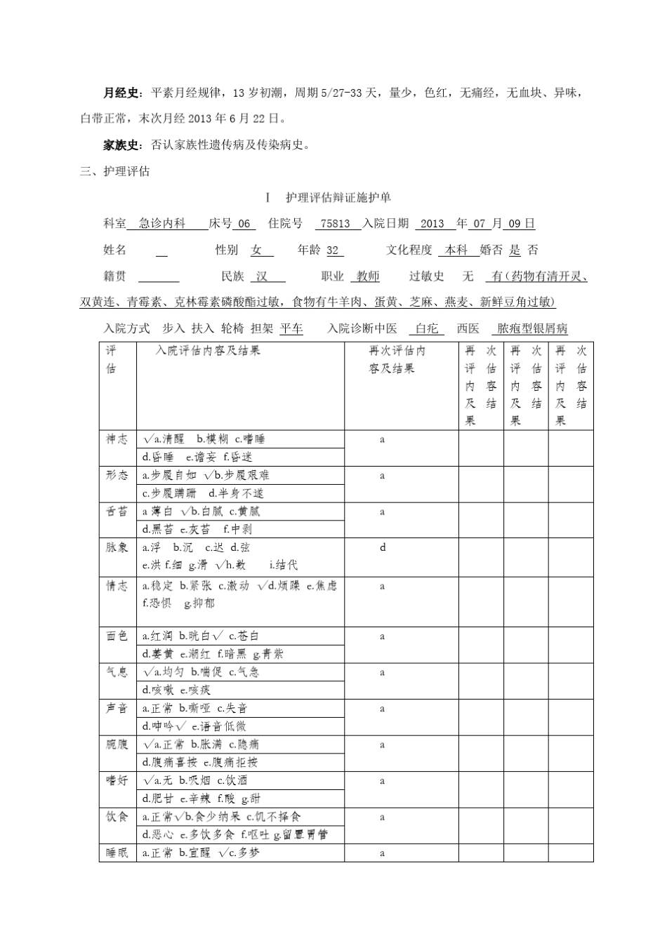 完整的临床护理病例_第3页