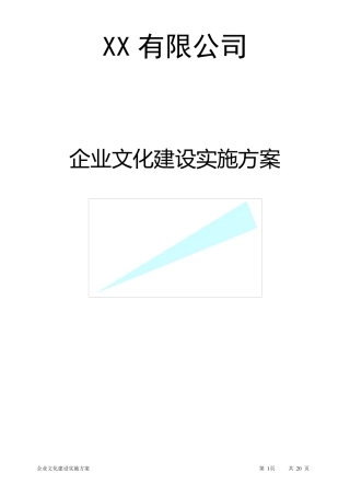 完整的公司企业文化实施方案