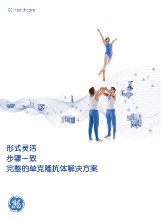 完整的单克隆抗体解决方案