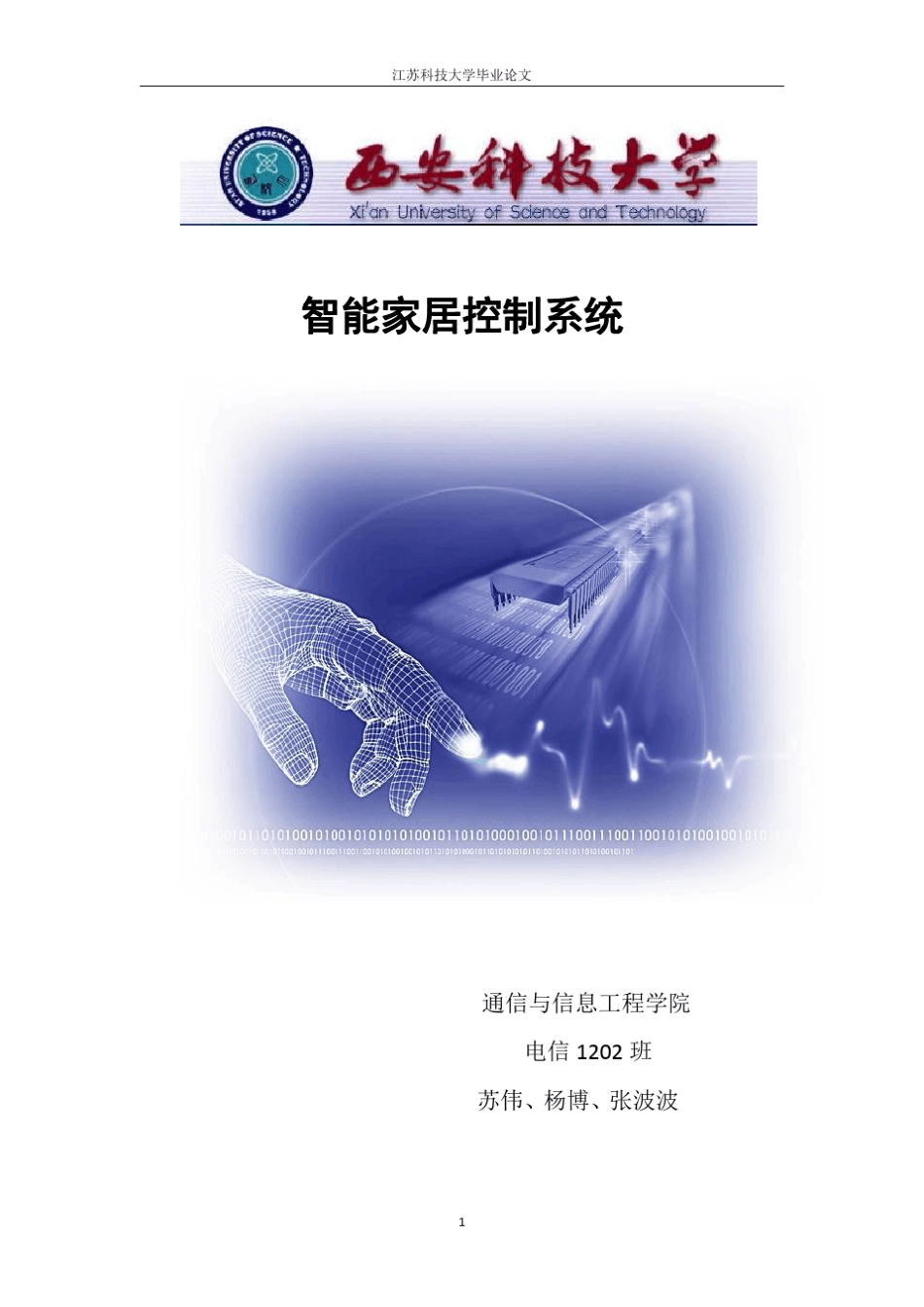 完整的单片机智能家居系统(程序+原理图+实物图+仿真图)_第1页