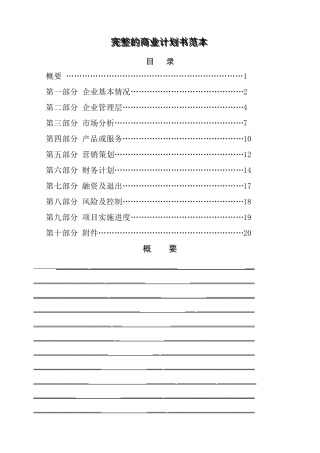 完整的商业计划书范本