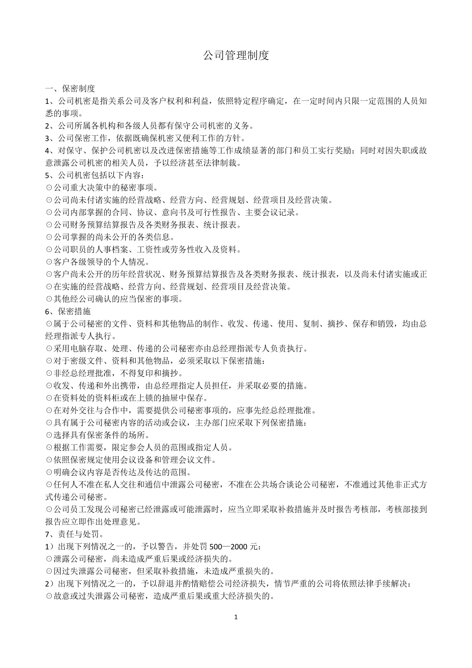 完整的广告公司管理制度_第1页