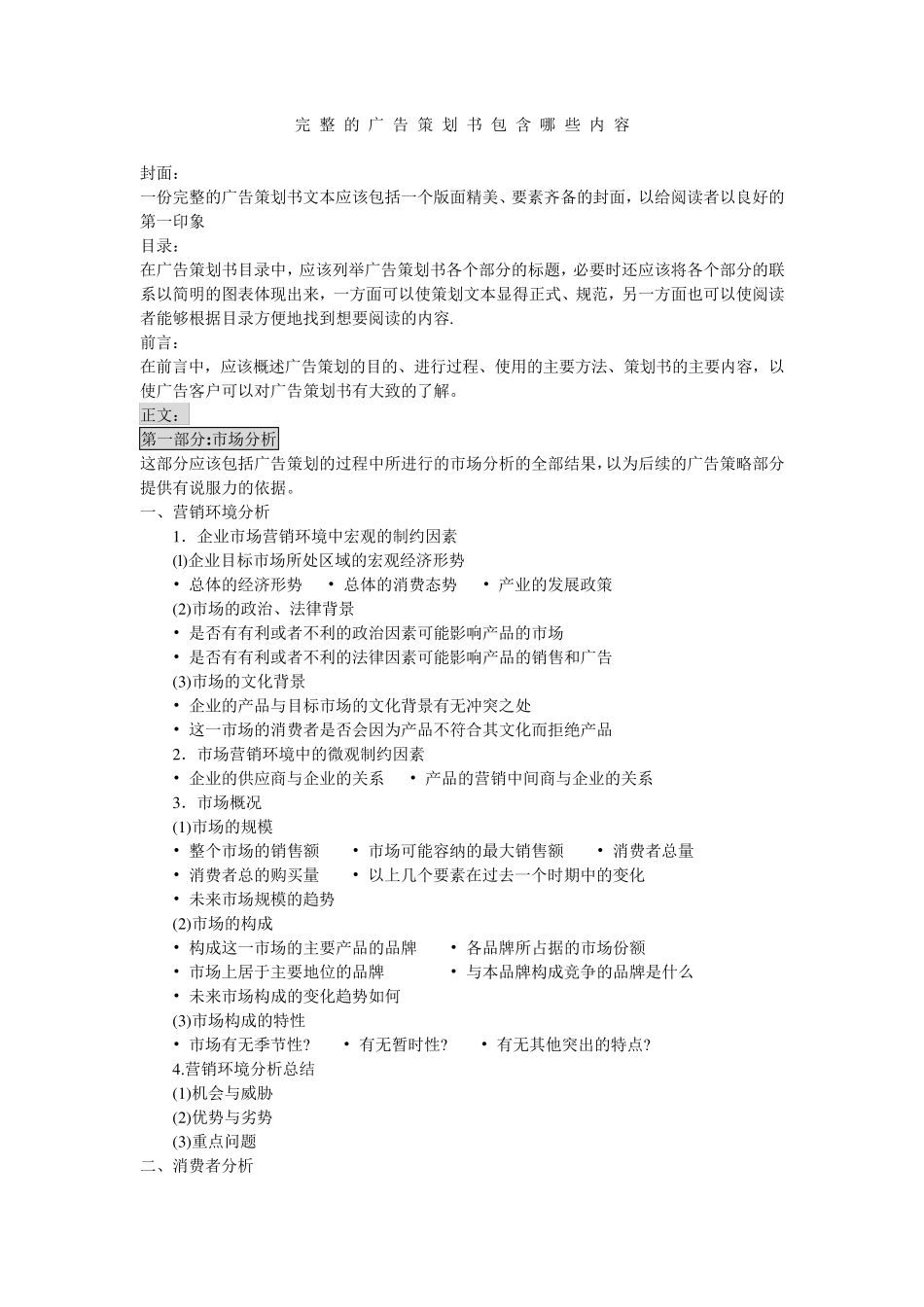 完整的广告策划书包含哪些内容_第1页