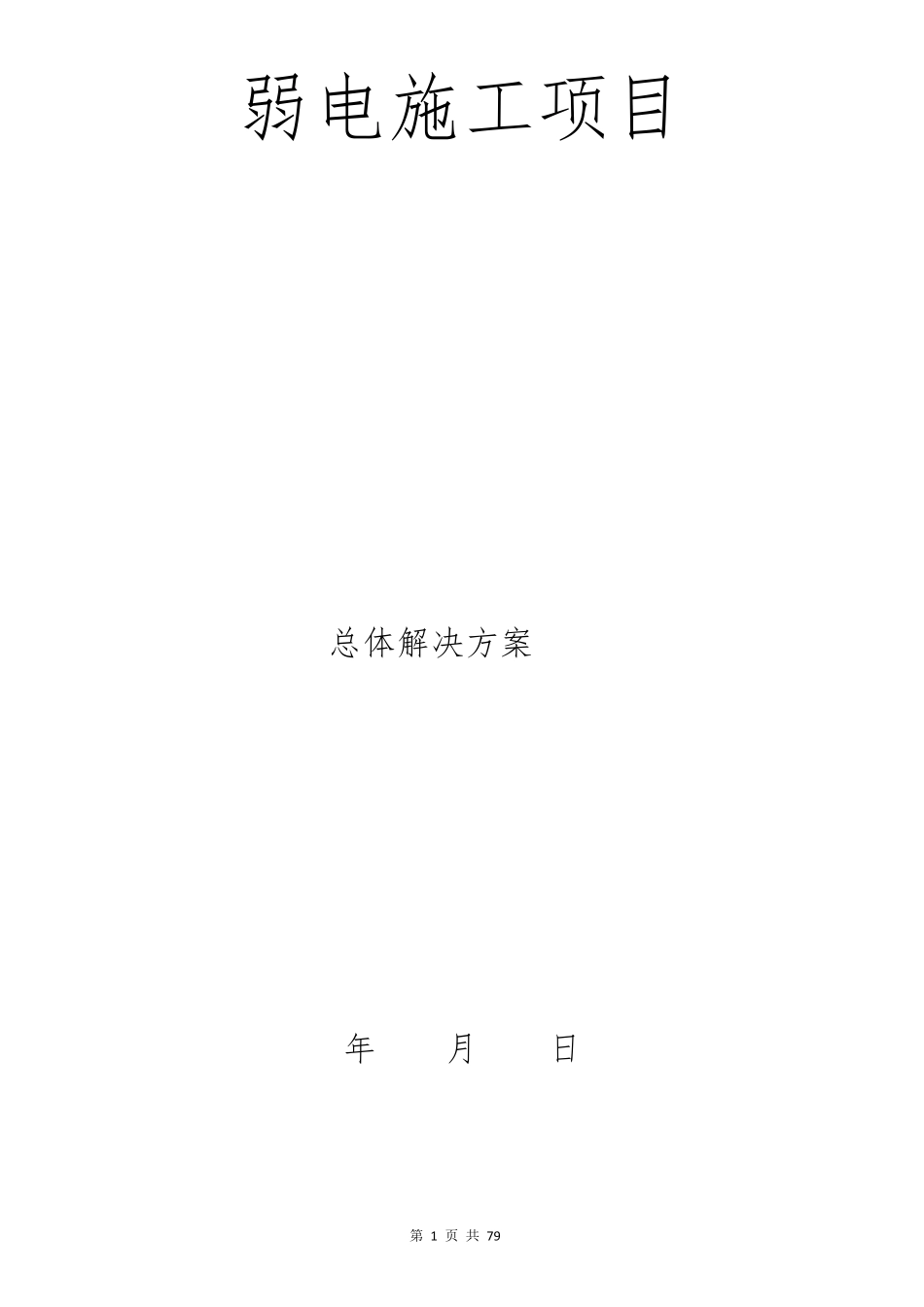 完整的弱电项目实施方案_第1页