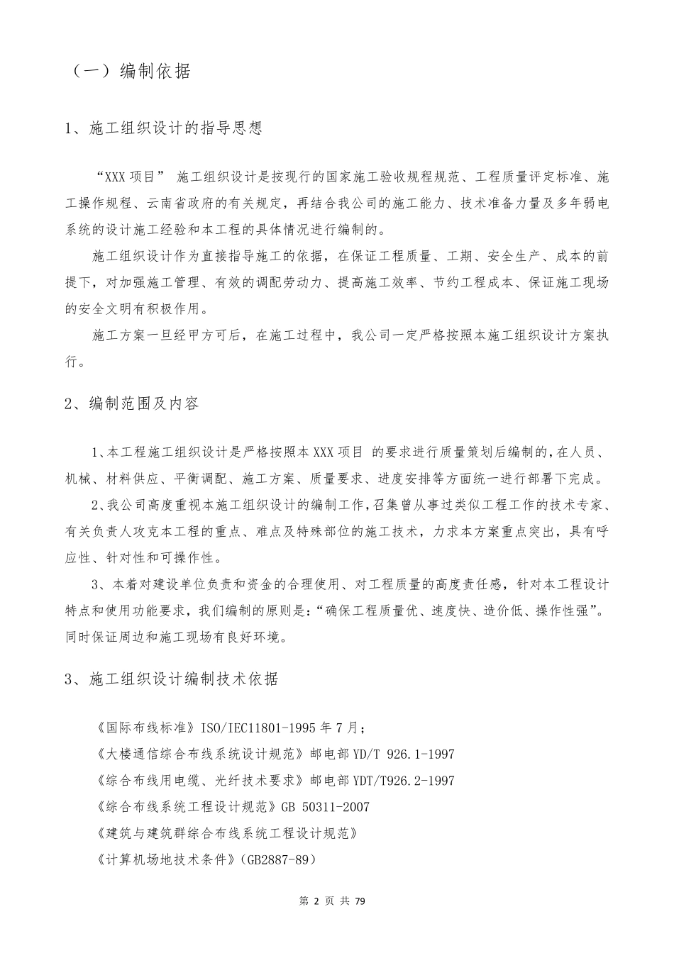 完整的弱电项目实施方案_第2页