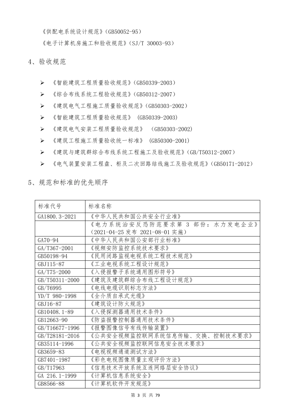 完整的弱电项目实施方案_第3页