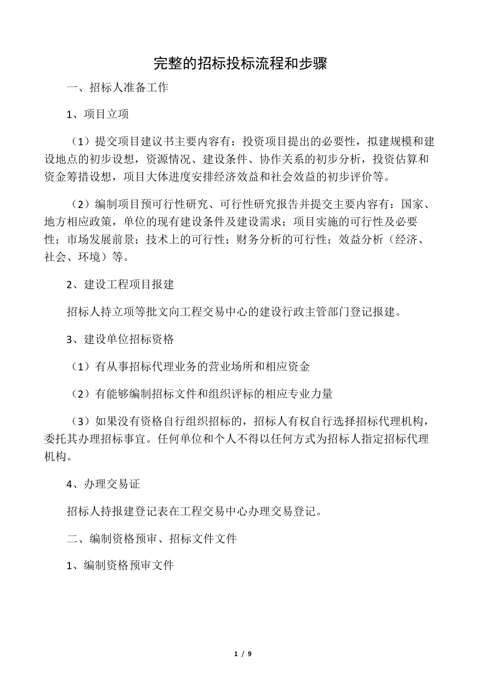 完整的招标投标流程和步骤_第1页
