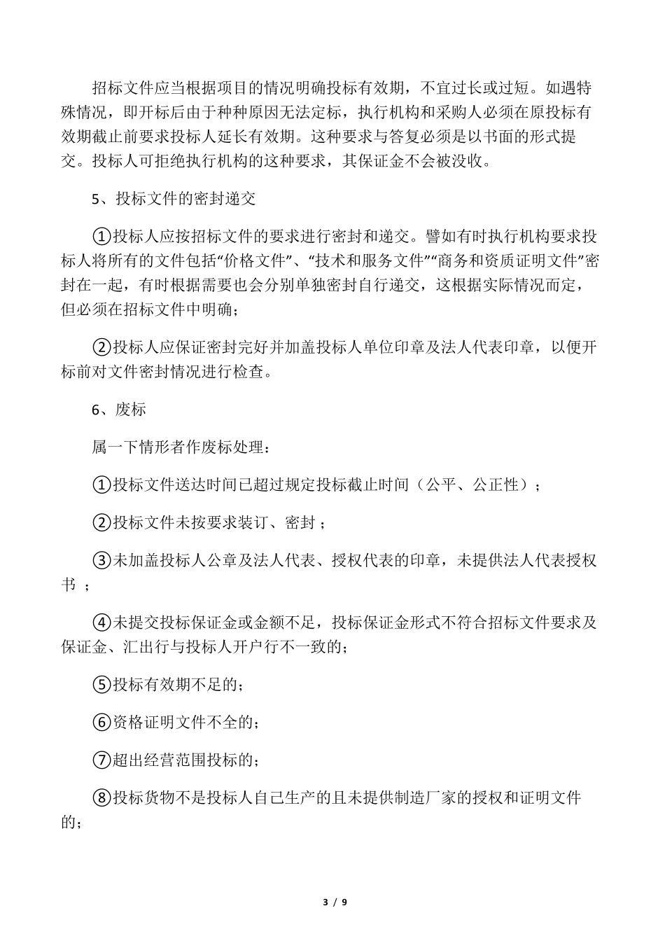 完整的招标投标流程和步骤_第3页