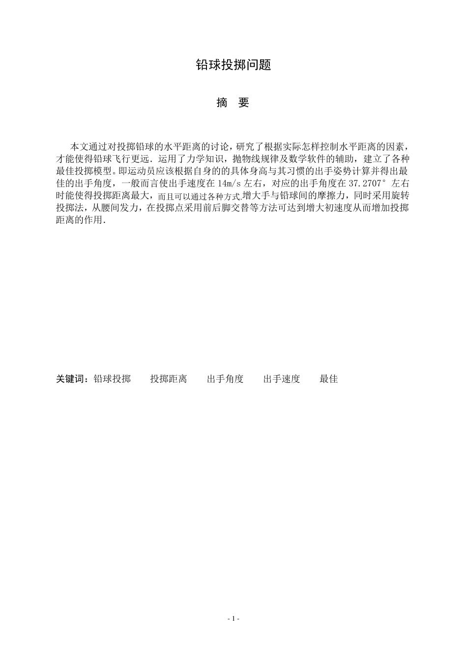 完整的数学建模(铅球投掷)_第3页