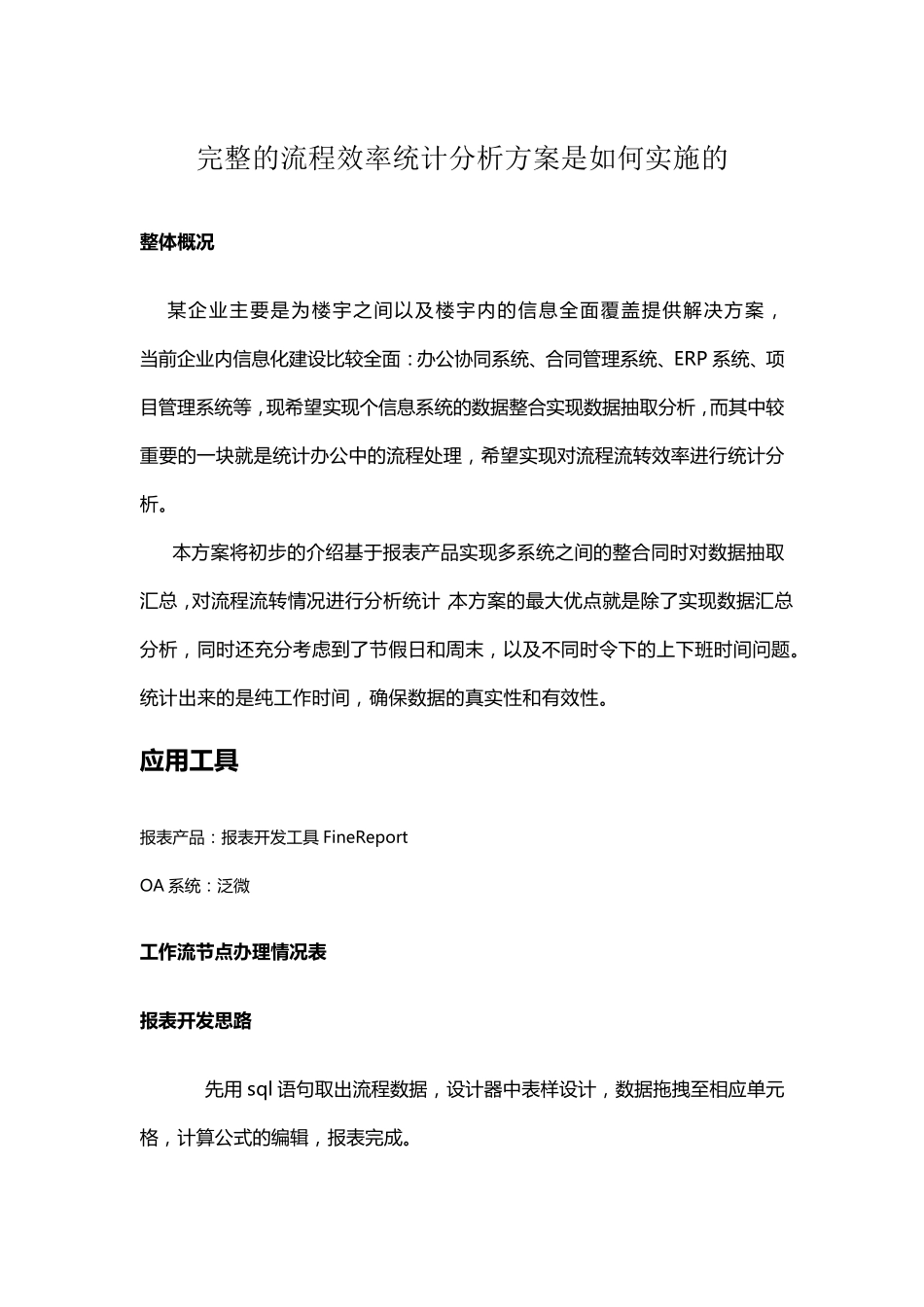 完整的流程效率统计分析方案是如何实施的_第1页