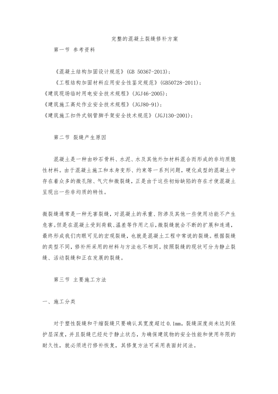 完整的混凝土裂缝修补方案_第1页