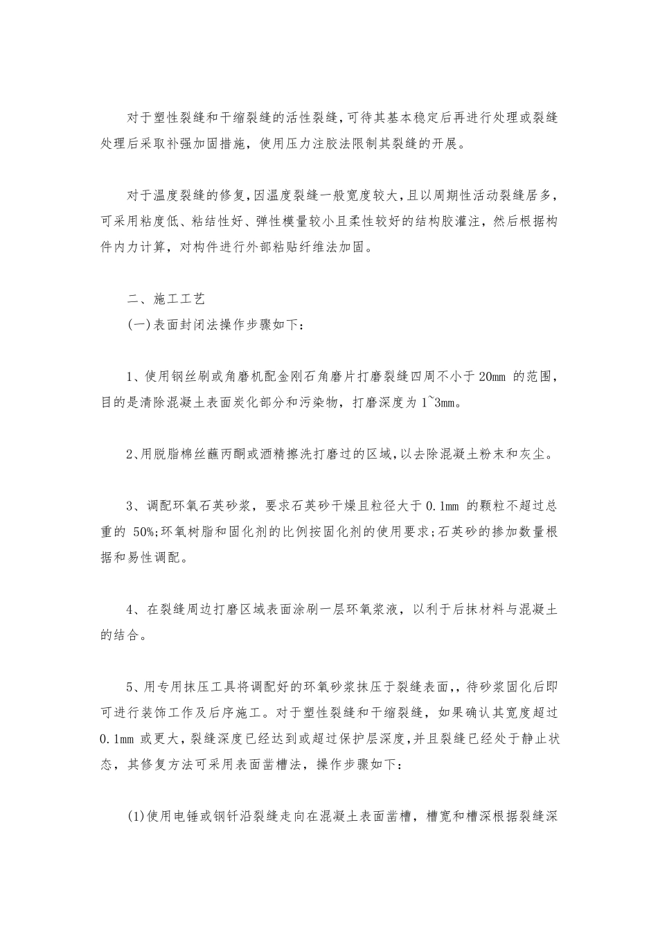 完整的混凝土裂缝修补方案_第2页