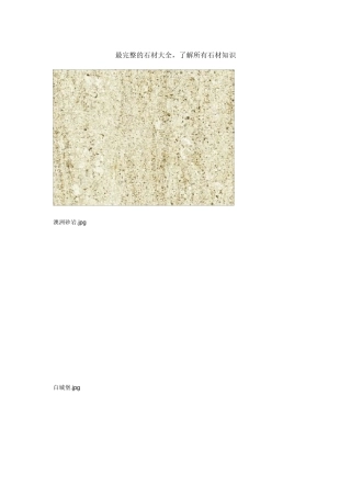 完整的石材大全