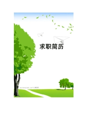 完整的简历范文(包括封面,个人简历,自荐信)